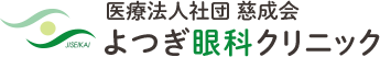 医療法人社団　慈成会 よつぎ眼科クリニック