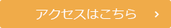 アクセスはこちら