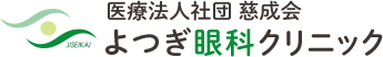 医療法人社団 慈成会 よつぎ眼科クリニック