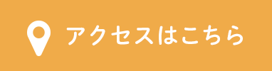 アクセスはこちら