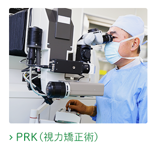 PRK（視力矯正術）